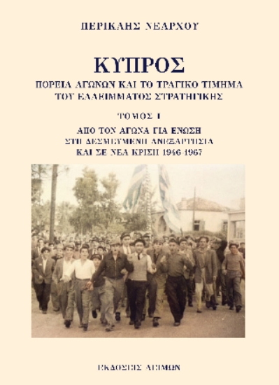 297124-Κύπρος: Πορεία αγώνων και το τραγικό τίμημα του ελλείμματος στρατηγικής. Τόμος Ι