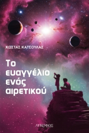297125-Το ευαγγέλιο ενός αιρετικού