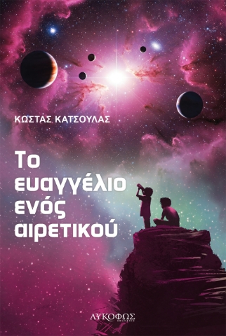 297125-Το ευαγγέλιο ενός αιρετικού
