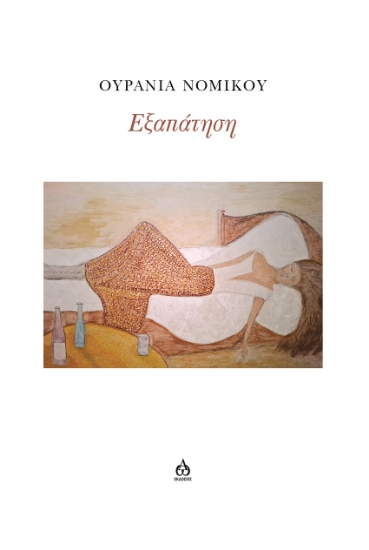 297126-Εξαπάτηση