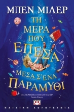 Εικόνα Τη μέρα που έπεσα μέσα σ΄ ένα παραμύθι
