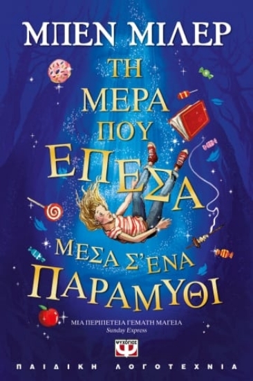 Εικόνα Τη μέρα που έπεσα μέσα σ΄ ένα παραμύθι