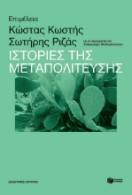 297130-Ιστορίες της Μεταπολίτευσης