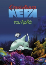297133-Επικίνδυνα νερά (επίτομο)
