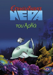 297133-Επικίνδυνα νερά (επίτομο)