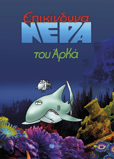 297133-Επικίνδυνα νερά (επίτομο)