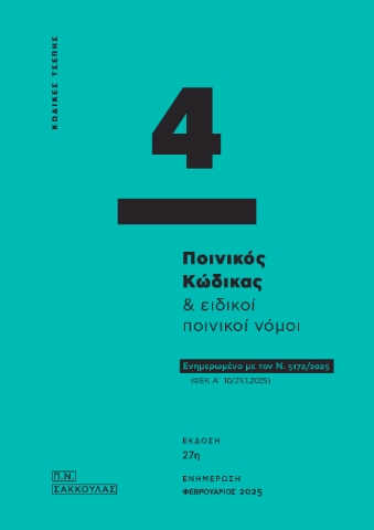 297134-Ποινικός κώδικας & ειδικοί ποινικοί νόμοι - Κώδικας τσέπης 4