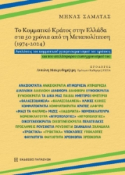 297135-Το Κομματικό Κράτος στην Ελλάδα στα 50 χρόνια από τη Μεταπολίτευση (1974-2024)