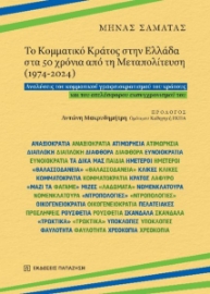 297135-Το Κομματικό Κράτος στην Ελλάδα στα 50 χρόνια από τη Μεταπολίτευση (1974-2024)