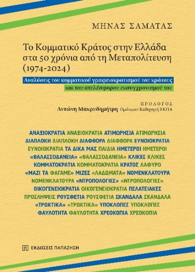 297135-Το Κομματικό Κράτος στην Ελλάδα στα 50 χρόνια από τη Μεταπολίτευση (1974-2024)