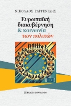 297136-Ευρωπαϊκή διακυβέρνηση και κοινωνία των πολιτών