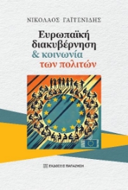 297136-Ευρωπαϊκή διακυβέρνηση και κοινωνία των πολιτών