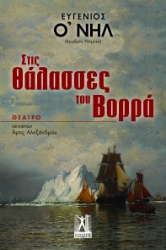 297137-Στις θάλασσες του Βορρά