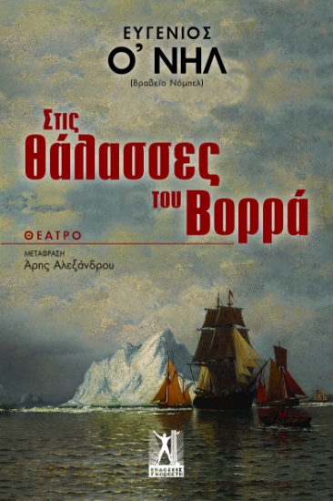 297137-Στις θάλασσες του Βορρά