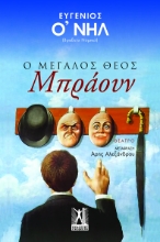 297138-Ο Μεγάλος Θεός Μπράουν