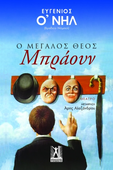 297138-Ο Μεγάλος Θεός Μπράουν