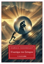 297144-Η κατάρα του Σίσυφου