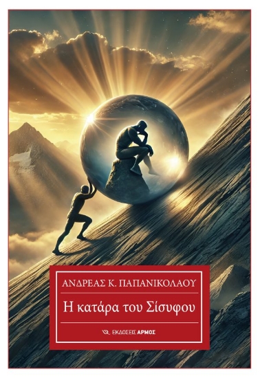 297144-Η κατάρα του Σίσυφου