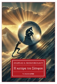 297144-Η κατάρα του Σίσυφου