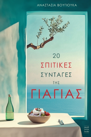 297145-20 σπιτικές συνταγές της γιαγιάς