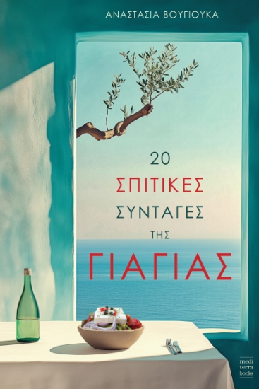 297145-20 σπιτικές συνταγές της γιαγιάς