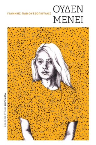 297147-Ουδέν μένει