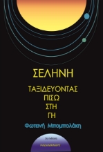 297149-Σελήνη - Ταξιδεύοντας πίσω στη γη