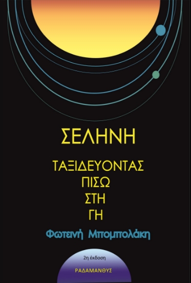 297149-Σελήνη - Ταξιδεύοντας πίσω στη γη