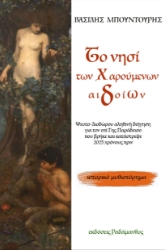 297150-Το νησί των χαρούμενων αιδοίων