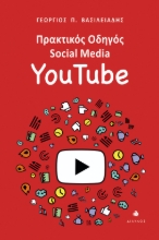 297151-Πρακτικός οδηγός Social Media: YouTube
