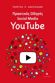 297151-Πρακτικός οδηγός Social Media: YouTube