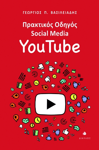 297151-Πρακτικός οδηγός Social Media: YouTube