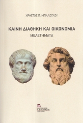 297153-Καινή Διαθήκη και οικονομία