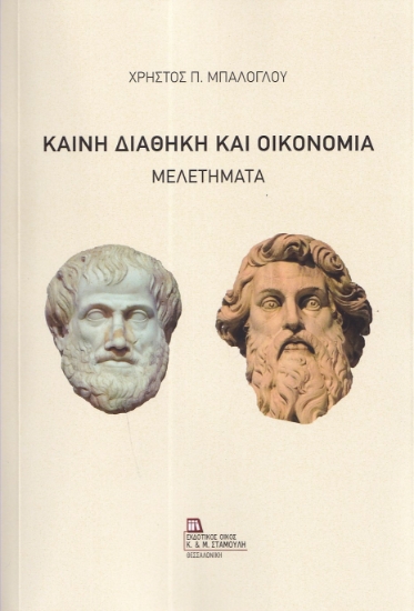 297153-Καινή Διαθήκη και οικονομία