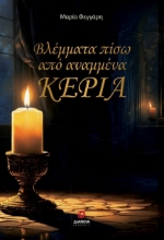 297157-Βλέμματα πίσω από αναμμένα κεριά