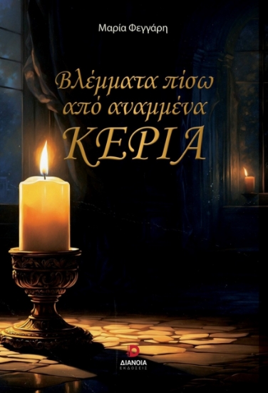 297157-Βλέμματα πίσω από αναμμένα κεριά