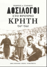 297158-Δοσίλογοι στο φρούριο Κρήτη 1941-1944