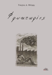 297159-Φρυκτωρίες