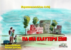 297160-Για μια καλύτερη ζωή!