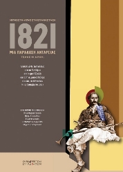 297161-1821. Μια παράδοση ανταρσίας. Η γνωστή-άγνωστη επανάσταση. Τέλος ή αρχή;