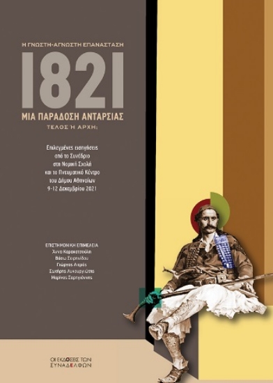 297161-1821. Μια παράδοση ανταρσίας. Η γνωστή-άγνωστη επανάσταση. Τέλος ή αρχή;