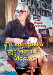 297162-Τα παραμύθια της γιαγιάς Μαρίας