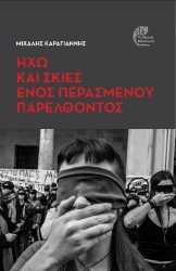 297163-Ηχώ και σκιές ενός περασμένου παρελθόντος