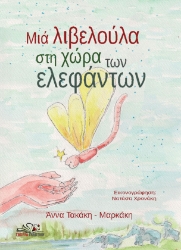297164-Μιά λιβελούλα στη χώρα των ελεφάντων