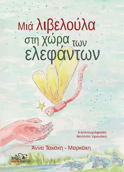 297164-Μιά λιβελούλα στη χώρα των ελεφάντων