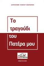 297165-Το τραγούδι του πατέρα μου