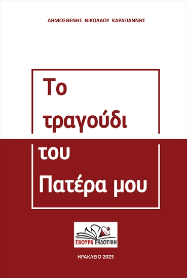 297165-Το τραγούδι του πατέρα μου
