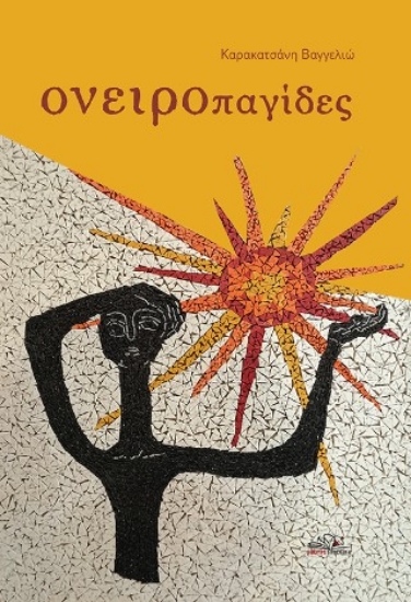 297166-Ονειροπαγίδες