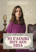 297167-Το σ' αγαπώ που δεν είπα