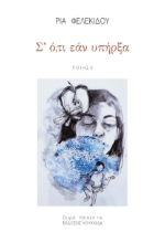 297170-Σ' ό,τι εάν υπήρξα